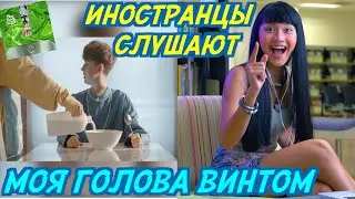 ИНОСТРАНЦЫ СЛУШАЮТ: KOSTROMIN - МОЯ ГОЛОВА ВИНТОМ. Иностранцы слушают русскую музыку.