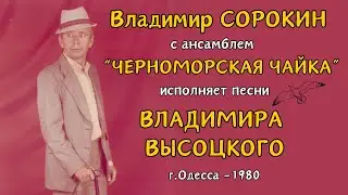 ПЕСНИ ВЛАДИМИРА ВЫСОЦКОГО. Поет Владимир СОРОКИН с ВИА Черноморская Чайка и Мираж. Одесса, 1980