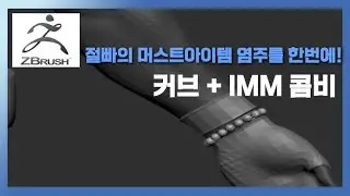 (지브러쉬 팁) IMM+커브기능 사용하여 한번에 엑세사리 만들기