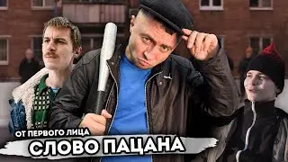 От первого лица: СЛОВО ПАЦАНА