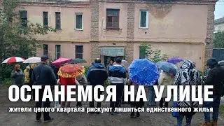 Останемся на улице