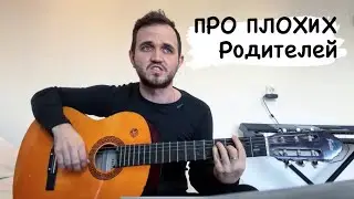 «Маленькому мальчику» Песня Про Плохих Родителей / Александр Козлов (сочинил ночью за 15 минут)