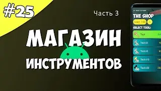 Создание игры на Android 25: Магазин инструментов. Часть 3.