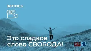 Это сладкое слово СВОБОДА!