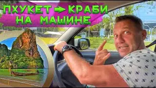 Мы протестировали маршрут из Пхукета в Краби на машине и вот что получилось