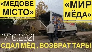 🛢Сдал мед, возврат тары с мёда. Фирма «Мир мёда - Медове місто»— теперь это две разные компании😔