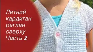 МК Летний кардиган реглан сверху для девочки Часть 2 | Knitting cardigan 🧶