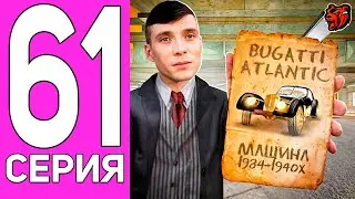 ПУТЬ ПЕРЕКУПА НА БЛЕК РАША #61 МАШИНА ИЗ 1934-Х ГОДОВ! ПЕРЕКУП BUGATTI TYPE ATLANTIC НА BLACK RUSSIA