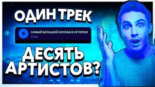 ИСТОРИЯ САМОГО КРУПНОГО ФОНК КОЛЛАБА В МИРЕ!!! ФИТ С ДЕСЯТЬЮ АРТИСТАМИ???