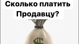 Сколько нужно платить продавцам?