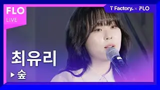 [T Factory X FLO 덕콘98] 최유리 (Choi Yu Ree) - 숲