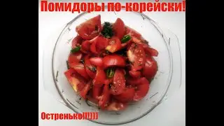 Помидоры по-корейски (быстрый рецепт)