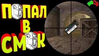 Это как так вышло | Улетны паблик | КС 1.6 | CS 1.6