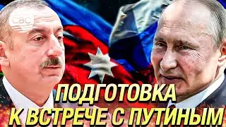 Эксклюзив! Как готовятся к встрече с Путиным в резиденции Ильхама Алиева