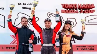 1 этап YOKOHAMA MAZDA 3 CUP 2024 Смоленск! #мазда3