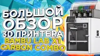 Революция в 3D печати? Подробный обзор 3D принтера 2023 Bambu Lab X1 Carbon Combo