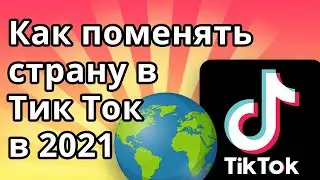 Как поменять страну в Тик Ток в 2021