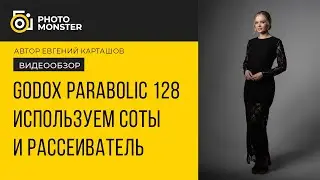 Godox Parabolic 128. Использование сотовой решетки и рассеивателя.