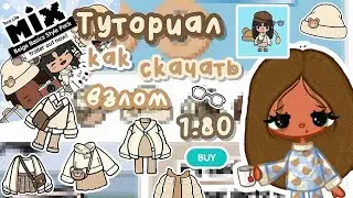 ~|😱💗КАК СКАЧАТЬ ВЗЛОМ 1.80? Чтобы все дома, локации и персонажи сохранились?🧸|~ Utca toca/Тока бока