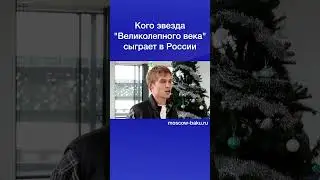 Кого звезда Великолепного века сыграет в России