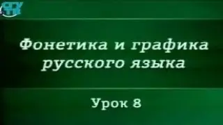 Русский язык. Урок 8. Фонология. Чередование звуков. Корреляция. Состав фонем русского языка