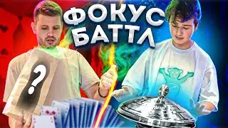 БАТТЛ ФОКУСНИКОВ. Shendi VS Monchak