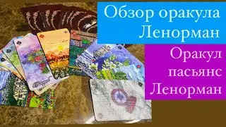 Оракул Пасьянс Ленорман# Lenorman-Solitaire Double-Deck Oracle# обзор оракула Ленорман# таро#