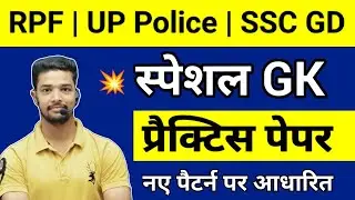 RPF Constable GK Practice Paper 2024 | Up Police GK Questions Paper 2024 | Ssc gd gk question paper