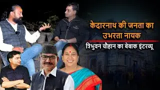 Uttarakhand : Kedarnath की जनता का उभरता नायक Tribhuvan Singh Chauhan  | DSR uncut | CM Dhami | BJP