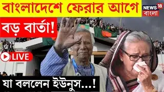 Bangladesh News LIVE | দেশে ফেরার আগেই বড় বার্তা Muhammad Yunus এর ! দেখুন | Bangla News | N18G