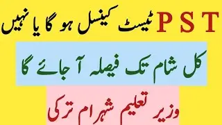 PST Test information 8March  2021 || PST Test Update || PST Test Will be cancelled or Not