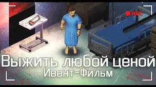 Выжить любой ценой | Ивент-Фильм в Project Zomboid