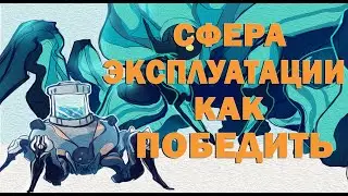 Легкий ФАРМ СФЕРЫ ЭКСПЛУАТАЦИИ в СОЛО ✌ Долина Сфер 
