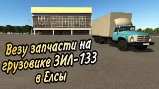 Везу запчасти на грузовике ЗИЛ-133 в Елсы | Motor Depot