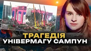 502 ЛЮДИНИ БУЛО ПОХОВАНО ЗАЖИВО | Трагедія Південної Кореї | Універмаг Сампун | Трукрайм українською