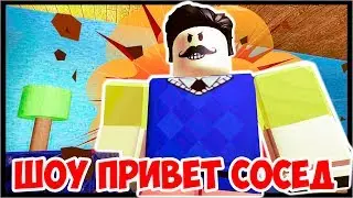 ШОУ ПРИВЕТ СОСЕД!НОВЫЕ ДОМА СОСЕДА!HELLO NEIGHBOR ALPHA ROBLOX!ИГРА ПРИВЕТ СОСЕД АЛЬФА В РОБЛОКС!