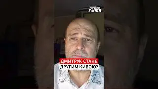 Ми знаємо долю Киви, але він встиг багато що наговорити | АНДРІЮК про втечу Дмитрука