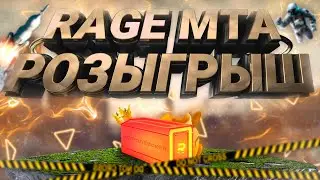 РОЗЫГРЫШ НА RAGE MTA | ГОТОВИМСЯ К ОТКРЫТИЮ 2 СЕРВЕРА