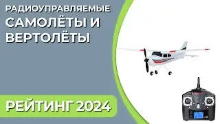 ТОП—5. Лучшие радиоуправляемые самолёты и вертолёты. Рейтинг 2024 года!