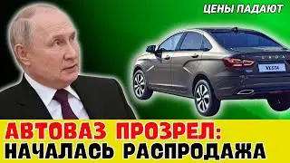 НАКОНЕЦ-ТО "АВТОВАЗ ПРОЗРЕЛ: Цены на Весты NG падают, началась распродажа в след за Москвичем"