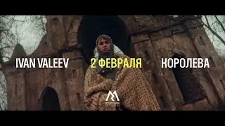 IVAN VALEEV - Королева (Official Snippet, 2021)