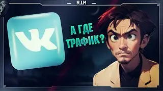 КУДА ПРОПОДАЕТ ТРАФИК ВКОНТАКТЕ?! КАК ВЕСТИ ГРУППУ РАЗРАБОТЧИКУ ИГР?!