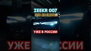 🔥За ним стоят в очереди! Вот как работает анимация ZEEKR 007! 