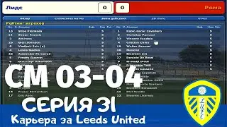 Championship Manager 03-04. Серия 31. Получится ли выйти в полуфинал Кубка УЕФА c 3-ей попытки?