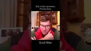 Scott Ritter — все чтобы применить боль России