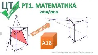 РТ1 (2018/2019). Задание А18. Построение сечения призмы - ЛЕГКО!