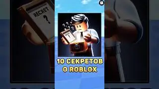 🤫СЕКРЕТЫ О ROBLOX! #roblox #роблокс #shorts #анимация #секреты #секрет #роблоксигра #робукс