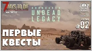 UNDEAD LEGACY [RU] #2 ► ПЕРВЫЕ КВЕСТЫ ► 7 Days To Die A20.1 [b5] EXP!