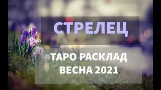 ♐СТРЕЛЕЦ. Тенденции ВЕСНЫ 2021 г. Основная энергетика и динамика сезона. 