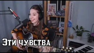 Юля Кошкина - Эти чувства